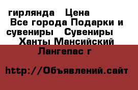 гирлянда › Цена ­ 1 963 - Все города Подарки и сувениры » Сувениры   . Ханты-Мансийский,Лангепас г.